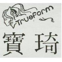 寶琦及圖 Trueform