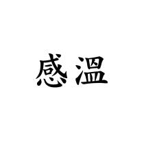 感溫