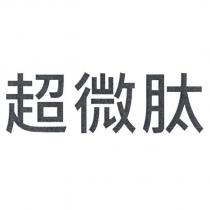 超微肽