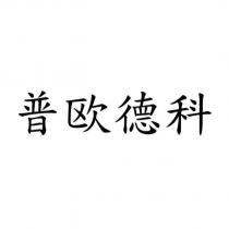 普歐德科