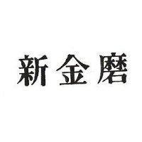 新金磨