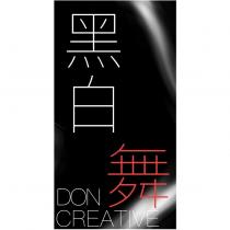 黑白舞 DON CREATIVE 及圖