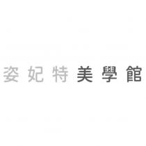 姿妃特 美學館