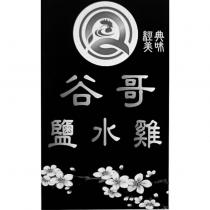 谷哥鹽水雞經典美味及圖