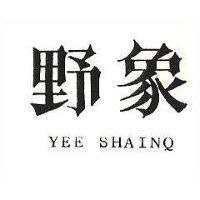 野象 YEE SHAINQ 