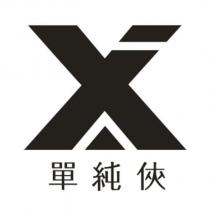 單純俠及圖