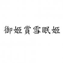 御姬賞雪眠姬