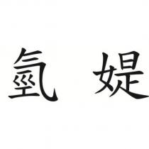 氫媞