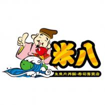 米八生魚片丼飯.壽司專賣店及圖