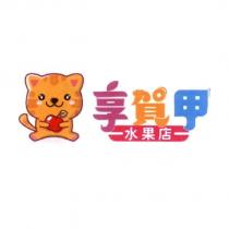 享賀甲水果店及圖