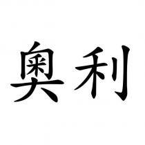 奧利