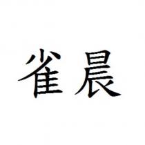 雀晨