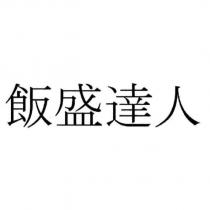 飯盛達人