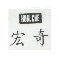 宏奇及圖 HON CHE