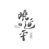 曉延平 XIAOYANPING 設計字
