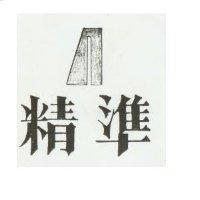 精準及圖