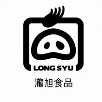 瀧旭食品 LONG SYU 及圖