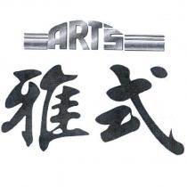 雅式 ART'S 及圖