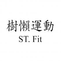 樹懶運動 ST. Fit