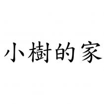 小樹的家