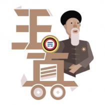 玉真設計字及圖