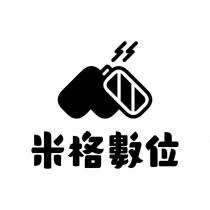 米格數位及圖