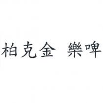 柏克金 樂啤