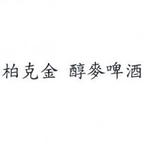 柏克金 醇麥啤酒