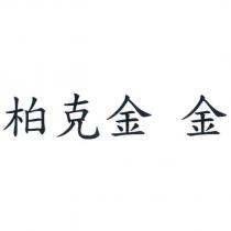 柏克金 金