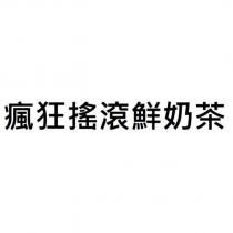 瘋狂搖滾鮮奶茶