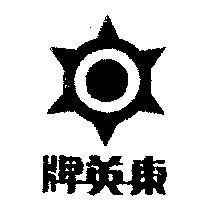 東英牌及圖