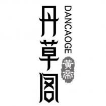 黃帝丹草閣 DANCAOGE
