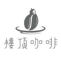 樓頂咖啡及圖
