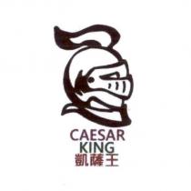 CAESAR KING 凱薩王及圖