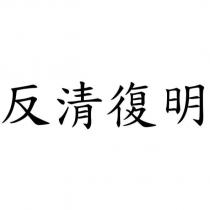 反清復明