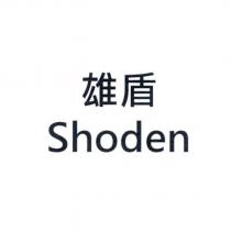 雄盾 Shoden