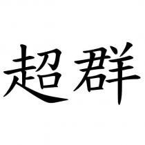 超群