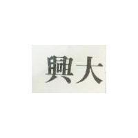 興大
