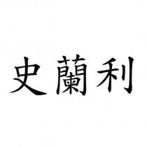 史蘭利