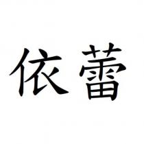 依蕾