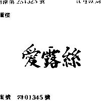 愛露絲