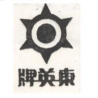 東英牌及圖