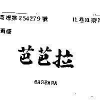 芭芭拉 BARBARA 
