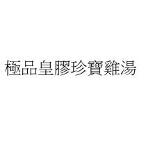 極品皇膠珍寶雞湯