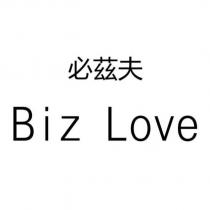 必茲夫 Biz Love