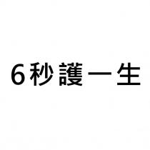 6 秒護一生