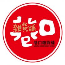 巷口雜貨舖及圖