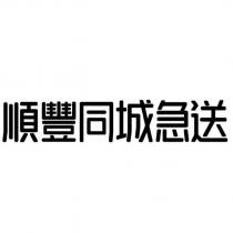 順豐同城急送