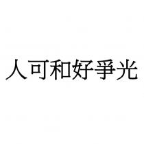 人可和好爭光