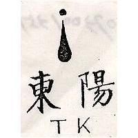 東陽及圖 TK